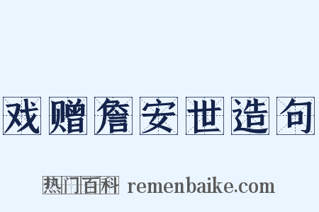 戏赠詹安世造句是什么意思的图片